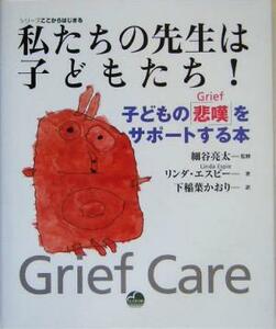私たちの先生は子どもたち！ 子どもの「悲嘆」をサポートする本 シリーズここからはじまる／リンダエスピー(著者),下稲葉かおり(訳者),細谷
