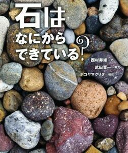 石はなにからできている？ ちしきのぽけっと２３／西村寿雄(著者),ボコヤマクリタ(著者),武田晋一