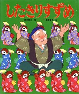 したきりすずめ アニメむかしむかし絵本３／西本鶏介(著者),高橋信也