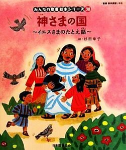 神さまの国 イエスさまのたとえ話 みんなの聖書・絵本シリーズ３０／日本聖書協会【文】，杉田幸子【絵】