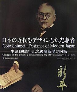 日本の近代をデザインした先駆者 生誕一五〇周年記念後藤新平展図録／東京市政調査会【編】