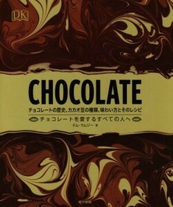 ＣＨＯＣＯＬＡＴＥ チョコレートの歴史、カカオ豆の種類、味わい方とそのレシピ／ドム・ラムジー(著者),夏目大(訳者)