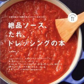 たれ、ソース、ドレッシングの本 エイムック２７５２ｅｉ ｃｏｏｋｉｎｇ／太田静栄(著者)の画像1