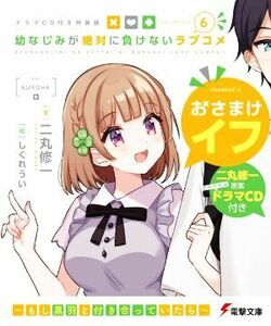 幼なじみが絶対に負けないラブコメ　特装版(６) 電撃文庫／二丸修一(著者),しぐれうい(絵)