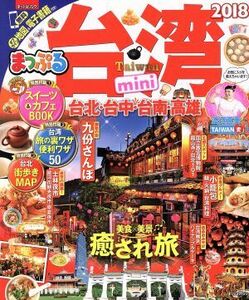 まっぷる　台湾　ｍｉｎｉ(２０１８) まっぷるマガジン／昭文社