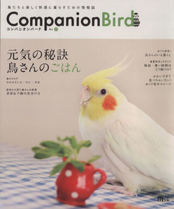 コンパニオンバード　鳥たちと楽しく快適に暮らすための情報誌　Ｎｏ．１７ （ＳＥＩＢＵＮＤＯ　ｍｏｏｋ） コンパニオンバード編集部／編集