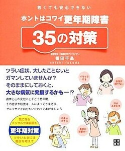 若くても安心できないホントはコワイ更年期障害３５の対策／福田千晶【監修】