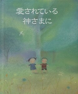 愛されている神さまに／ソフィー・パイパー(著者),デュブラヴカ・コラノヴィク(著者)