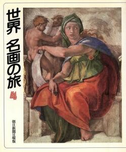 世界　名画の旅(４)／朝日新聞日曜版「世界　名画の旅」取材班【著】