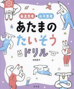 垂直思考×水平思考　あたまのたいそうドリル／北村良子(著者)