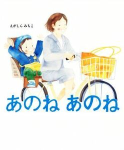 あのねあのね／えがしらみちこ(著者)