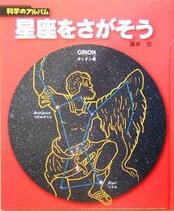 星座をさがそう 科学のアルバム／藤井旭(著者)