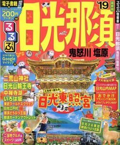 るるぶ　日光　那須　鬼怒川　塩原(’１９) るるぶ情報版　関東２／ＪＴＢパブリッシング