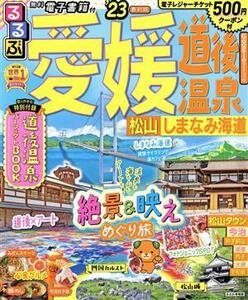 るるぶ　愛媛・道後温泉(’２３) 松山・しまなみ海道 るるぶ情報版／ＪＴＢパブリッシング(編者)