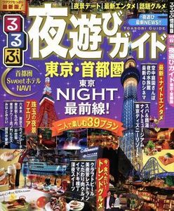 るるぶ　夜遊びガイド　東京・首都圏 るるぶ情報版　首都圏７／ＪＴＢパブリッシング