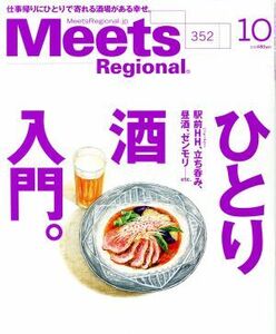 Ｍｅｅｔｓ　Ｒｅｇｉｏｎａｌ(１０　Ｎｏ．３５２　２０１７) 月刊誌／京阪神エルマガジン社