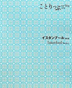 イスタンブール・トルコ ことりっぷ海外版／昭文社