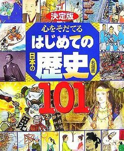 決定版　心をそだてるはじめての日本の歴史　名場面１０１／講談社【編】，小和田哲男【監修】