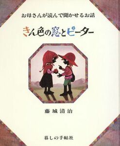 きん色の窓とピーター お母さんが読んで聞かせるお話 影絵の絵本／藤城清治(著者),香山多佳子(著者)