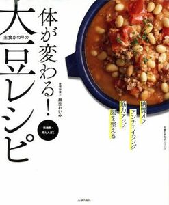 体が変わる！主食がわりの大豆レシピ 主婦の友生活シリーズ／麻生れいみ