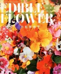 Ｍｉｅｋｏ’ｓ　Ｇａｒｄｅｎ　ＥＤＩＢＬＥ　ＦＬＯＷＥＲ　Ｌｉｆｅ 食べる花のある生活／小松美枝子(著者)