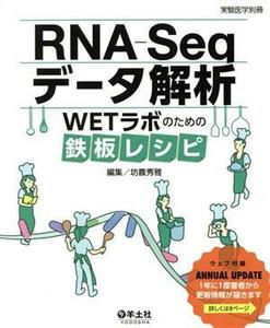 ＲＮＡ－Ｓｅｑデータ解析 ＷＥＴラボのための鉄板レシピ 実験医学別冊／坊農秀雅(編者)