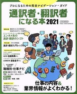 通訳者・翻訳者になる本(２０２１) プロになる完全ナビゲーション・ガイド イカロスＭＯＯＫ／イカロス出版(編者)