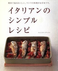 イタリアンのシンプルレシピ 簡単で毎日おいしい、マンマの料理がお手本です。 オレンジページブックス／オレンジページ