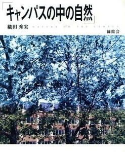 写真集　キャンパスの中の自然／織田秀実(著者)