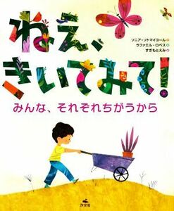 ねえ、きいてみて！ みんな、それぞれちがうから／ソニア・ソトマイヨール(著者),すぎもとえみ(訳者),ラファエル・ロペス(絵)