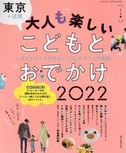 東京＋近郊　大人も楽しいこどもとおでかけ(２０２２) ＡＳＡＨＩ　ＯＲＩＧＩＮＡＬ／朝日新聞出版(編者)