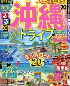 るるぶ　沖縄ドライブ(’２０) るるぶ情報版／ＪＴＢパブリッシング