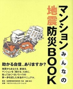 マンションみんなの地震防災ＢＯＯＫ 危機管理教育研究所　つなぐネットコミュニ