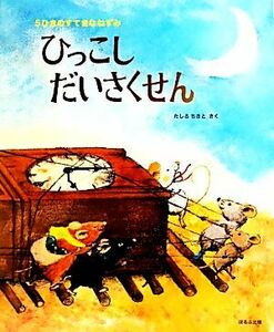 ひっこしだいさくせん ５ひきのすてきなねずみ／たしろちさと【作】