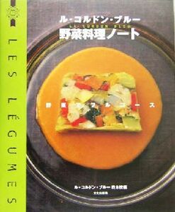 ル・コルドン・ブルー　野菜料理ノート 野菜でフルコース／ルコンドンブルー日本校(編者)