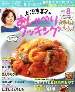 上沼恵美子のおしゃべりクッキング(８月号　２０２１　ＡＵＧＵＳＴ) 月刊誌／ワン・パブリッシング