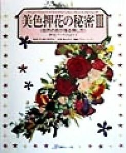 美色押花の秘密(３) 自然の色が残る押し方-自然の色が残る押し方 押花ブックＰＡＲＴ７／花と緑の研究所