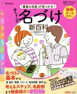 赤ちゃんの名づけ新百科　最新「最高の名前」が見つかる！ ベネッセ・ムック　たまひよブックス　たまひよ新百科シリーズ／栗原里央子