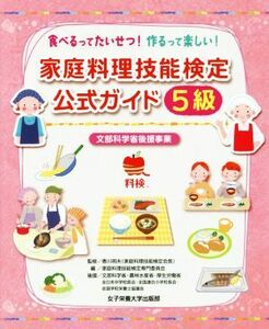 家庭料理技能検定公式ガイド５級 食べるってたいせつ！作るって楽しい！　文部科学省後援事業／家庭料理技能検定専門委員会(編者),香川明夫