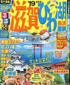 るるぶ　滋賀　びわ湖　長浜　彦根(’１９) るるぶ情報版　近畿１／ＪＴＢパブリッシング