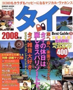 タイ　ベストガイド　２００８年版／旅行・レジャー・スポーツ