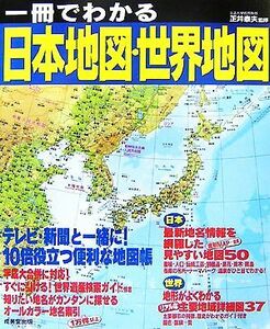 一冊でわかる日本地図・世界地図／正井泰夫【監修】