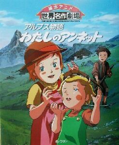 アルプス物語　わたしのアンネット 絵本アニメ世界名作劇場／株田馨(著者),パトリシアセント・ジョン(著者)