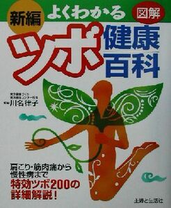 新編　よくわかるツボ健康百科／主婦と生活社(編者),川名律子(その他)