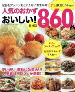 人気のおかずおいしい！素材別８６０品 ＧＡＫＫＥＮ　ＨＩＴ　ＭＯＯＫ／学研プラス