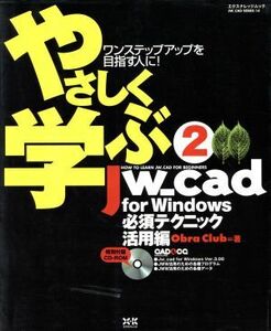 やさしく学ぶＪＷｃａｄｆｏｒＷｉｎｄｏｗｓ必須テクニック活用／情報・通信・コンピュータ(その他)