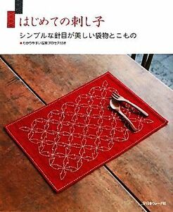 はじめての刺し子 シンプルな針目が美しい袋物とこもの　わかりやすい写真プロセス付き／日本ヴォーグ社(その他)