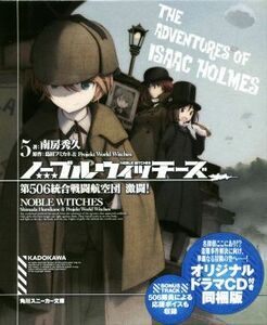 ノーブルウィッチーズ　同梱版(５) 第５０６統合戦闘航空団　激闘！ 角川スニーカー文庫／南房秀久(著者),島田フミカネ,Ｐｒｏｊｅｋｔ　Ｗ