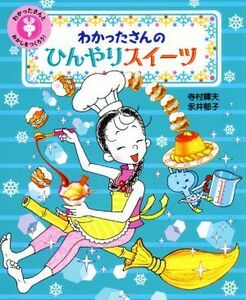 わかったさんのひんやりスイーツ わかったさんとおかしをつくろう！ わかったさんのおかしシリーズ／寺村輝夫(著者),永井郁子(著者)