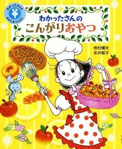 わかったさんのこんがりおやつ わかったさんとおかしをつくろう！ わかったさんのおかしシリーズ／寺村輝夫(著者),永井郁子(著者)